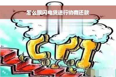 怎么跟闪电贷进行协商还款