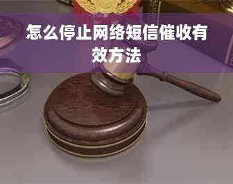 怎么停止网络短信催收有效方法