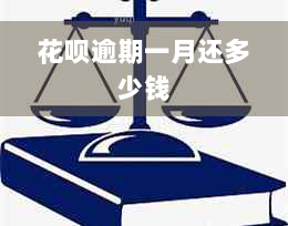 花呗逾期一月还多少钱