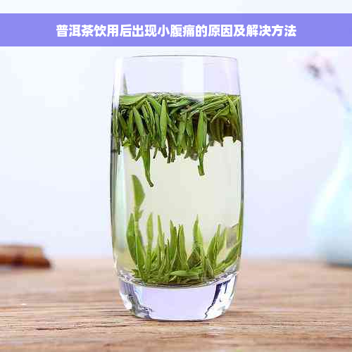 普洱茶饮用后出现小腹痛的原因及解决方法