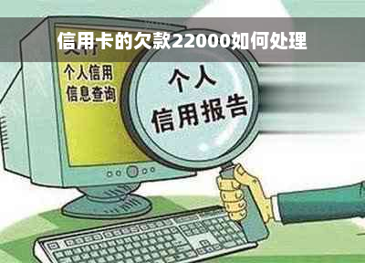 信用卡的欠款22000如何处理