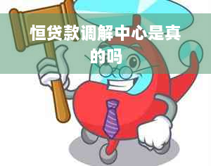 恒贷款调解中心是真的吗