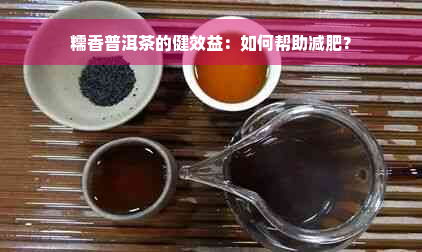 糯香普洱茶的健效益：如何帮助减肥？