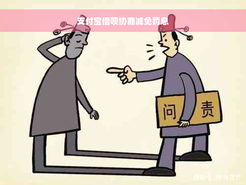 支付宝借呗协商减免罚息