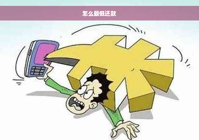 怎么更低还款