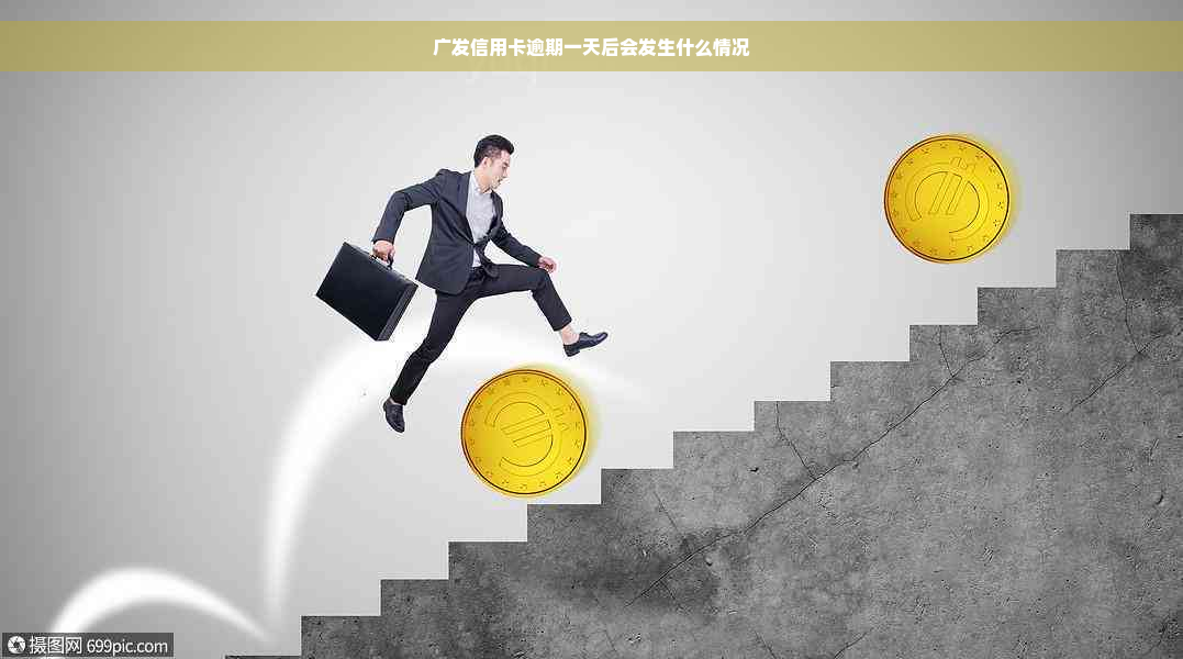 广发信用卡逾期一天后会发生什么情况