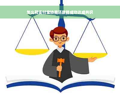 怎么和支付宝协商还款能成功达成共识