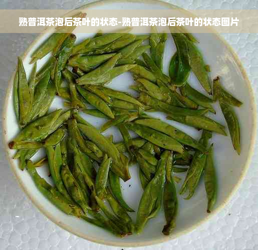 熟普洱茶泡后茶叶的状态-熟普洱茶泡后茶叶的状态图片