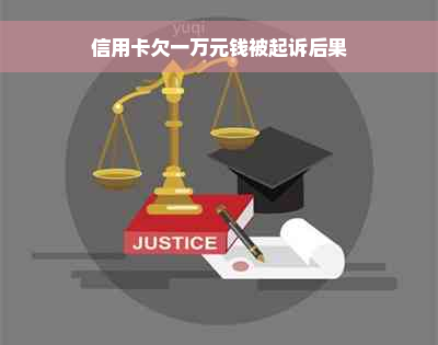 信用卡欠一万元钱被起诉后果