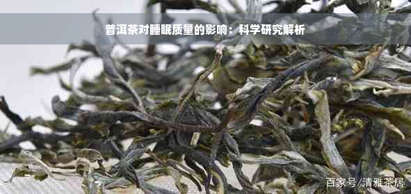 普洱茶对睡眠质量的影响：科学研究解析