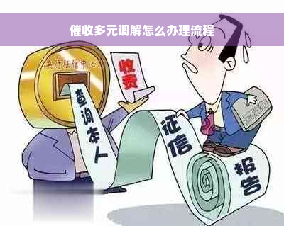 催收多元调解怎么办理流程