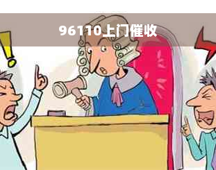 96110上门催收