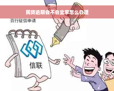 民贷逾期会不会坐牢怎么办理