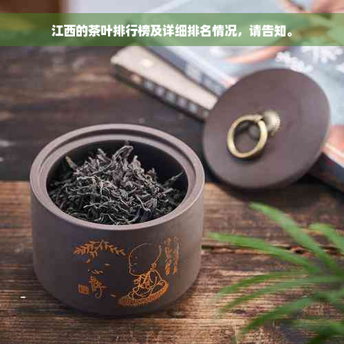 江西的茶叶排行榜及详细排名情况，请告知。