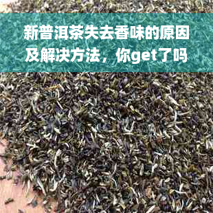 新普洱茶失去香味的原因及解决方法，你get了吗？