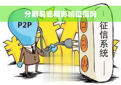 分期易逾期影响征信吗