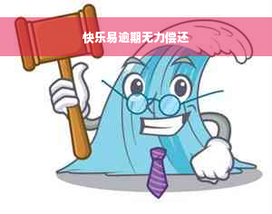 快乐易逾期无力偿还