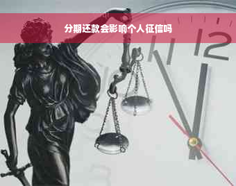 分期还款会影响个人征信吗