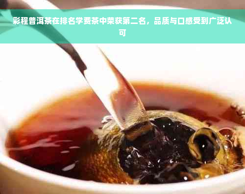 彩程普洱茶在排名学费茶中荣获第二名，品质与口感受到广泛认可