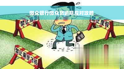 微众银行微众贷逾期应对攻略