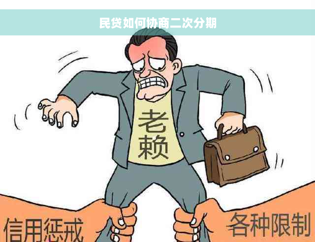 民贷如何协商二次分期