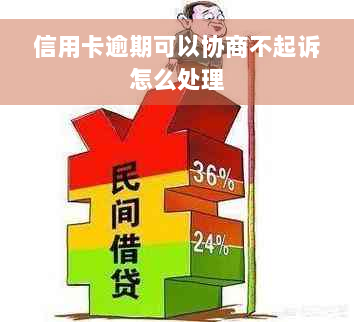 信用卡逾期可以协商不起诉怎么处理