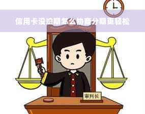 信用卡没逾期怎么协商分期更轻松