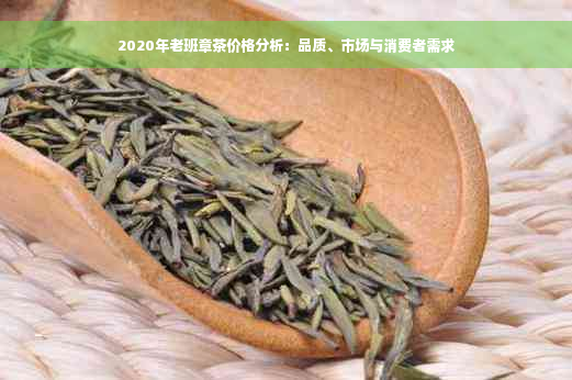 2020年老班章茶价格分析：品质、市场与消费者需求