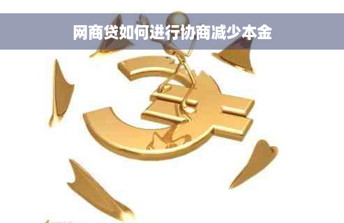 网商贷如何进行协商减少本金