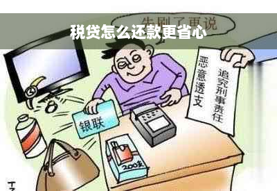 税贷怎么还款更省心