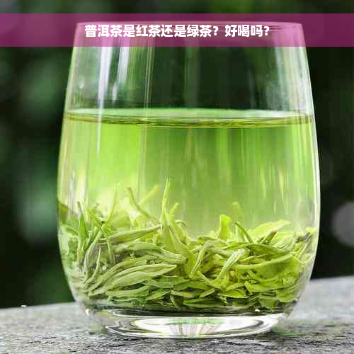 普洱茶是红茶还是绿茶？好喝吗？