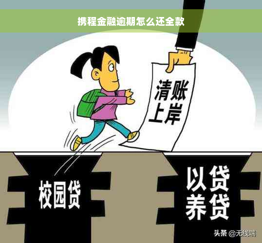 携程金融逾期怎么还全款