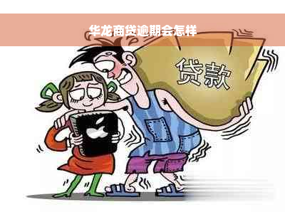 华龙商贷逾期会怎样