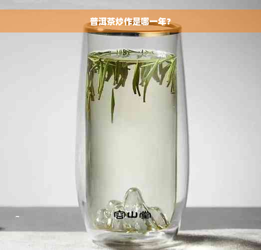 普洱茶炒作是哪一年？