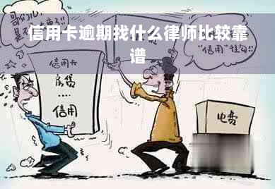 信用卡逾期找什么律师比较靠谱