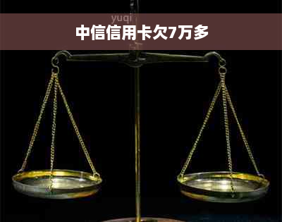 中信信用卡欠7万多