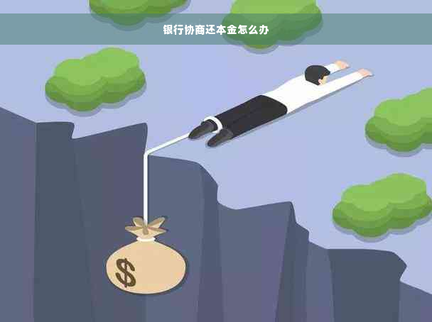 银行协商还本金怎么办