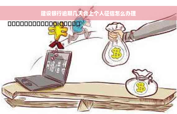 建设银行逾期几天会上个人征信怎么办理