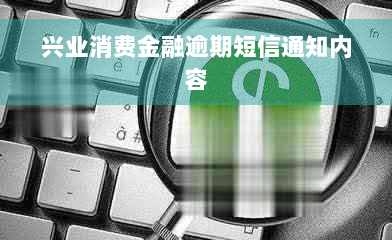 兴业消费金融逾期短信通知内容