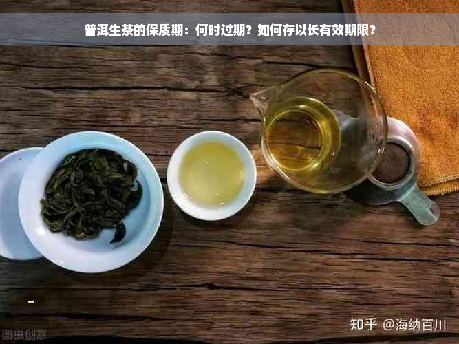 普洱生茶的保质期：何时过期？如何存以长有效期限？