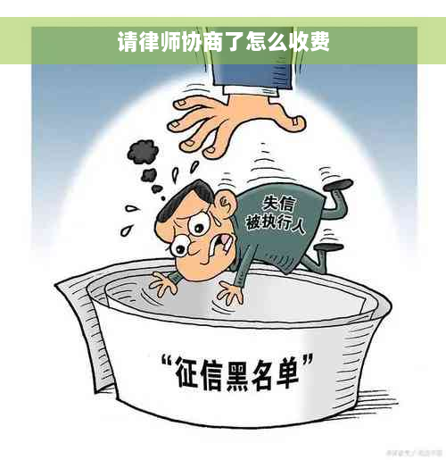 请律师协商了怎么收费