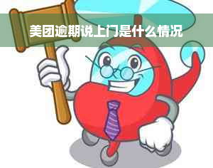 美团逾期说上门是什么情况