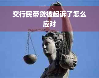 交行民带贷被起诉了怎么应对