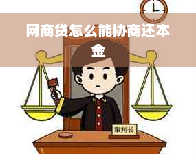 网商贷怎么能协商还本金