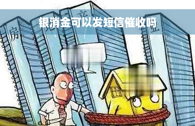 银消金可以发短信催收吗