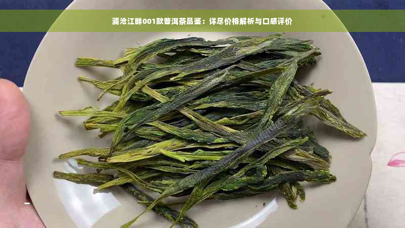 澜沧江畔001款普洱茶品鉴：详尽价格解析与口感评价