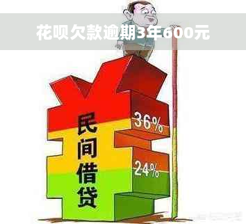 花呗欠款逾期3年600元