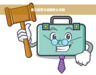 龙江信用卡逾期怎么还款