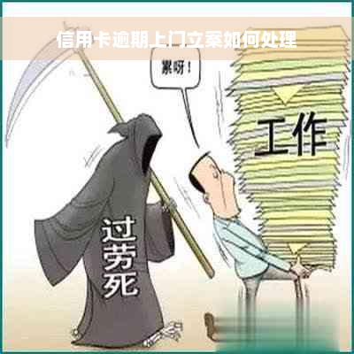 信用卡逾期上门立案如何处理