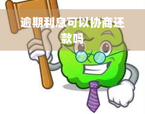 逾期利息可以协商还款吗